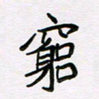 王大志穷书法图片