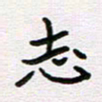 王大志志书法图片