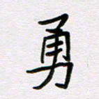 王大志勇书法图片
