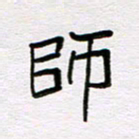 王大志师书法图片