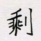 王大志剩书法图片