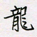 王大志龙书法图片