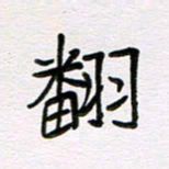 王大志翻书法图片