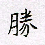 王大志胜书法图片