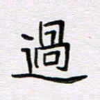 王大志过书法图片