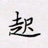 王大志起书法图片
