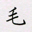 王大志毛书法图片