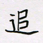 王大志追书法图片