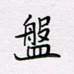 王大志盘书法图片