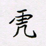 王大志虎书法图片