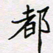 王大志都书法图片