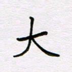 王大志大书法图片