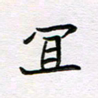 王大志宜书法图片