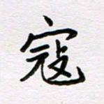 王大志寇书法图片