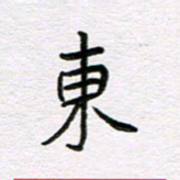 王大志东书法图片