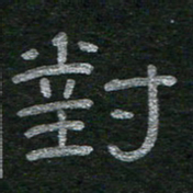 李秀和对书法图片