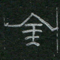李秀和金书法图片