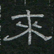 李秀和来书法图片