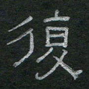 李秀和复书法图片