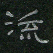 李秀和流书法图片