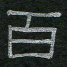 李秀和百书法图片