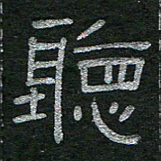 李秀和听书法图片