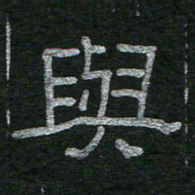 李秀和与书法图片