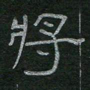 李秀和将书法图片