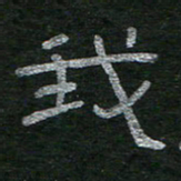 李秀和我书法图片