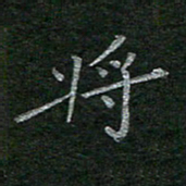 李秀和将书法图片
