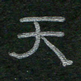 李秀和天书法图片