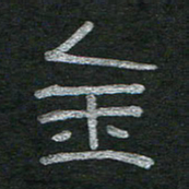 李秀和金书法图片