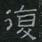 李秀和复书法图片