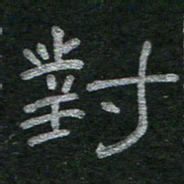 李秀和对书法图片