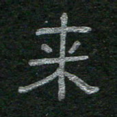 李秀和来书法图片