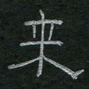 李秀和来书法图片