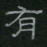 李秀和有书法图片