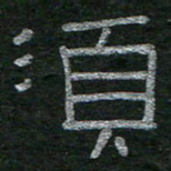 李秀和须书法图片