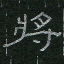 李秀和将书法图片