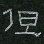 李秀和但书法图片