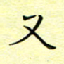 曹剑又书法图片