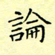 曹剑论书法图片
