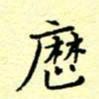 曹剑历书法图片