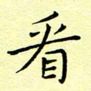 曹剑看书法图片