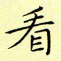 曹剑看书法图片