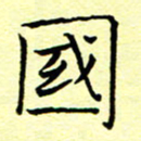 曹剑国书法图片