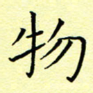 曹剑物书法图片