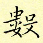 曹剑数书法图片