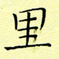 曹剑里书法图片