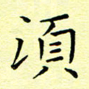 曹剑须书法图片